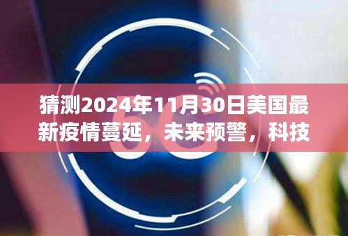 2024年美國智能疫情監(jiān)測系統(tǒng)的前沿體驗，疫情蔓延預(yù)警與洞悉風(fēng)云