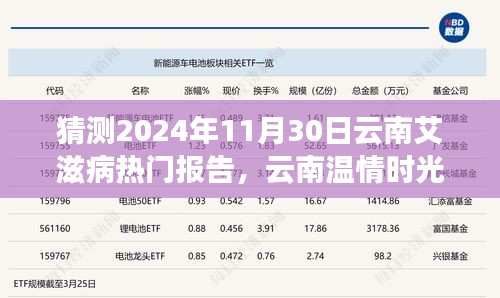 云南溫情時(shí)光下的艾滋病報(bào)告神秘之旅，預(yù)測(cè)2024年11月30日的熱點(diǎn)議題