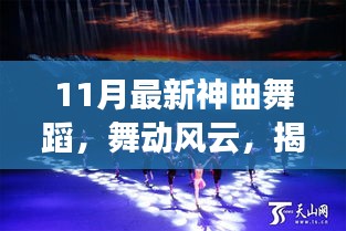 揭秘十一月最新神曲舞蹈，舞動(dòng)風(fēng)云的傳奇之旅