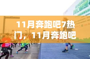 11月奔跑吧！7大熱門活動點燃全民運動激情