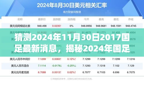 揭秘2024年國足最新動態(tài)，掌握信息獲取與解讀技能，預(yù)測國足未來走向