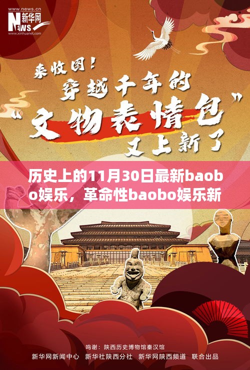 科技狂歡日，革命性baobo娛樂(lè)新品顛覆娛樂(lè)體驗(yàn)的歷史時(shí)刻