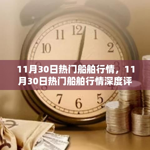 11月30日熱門船舶行情深度解析與介紹