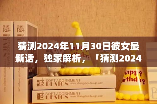 獨家解析，猜測2024年11月30日彼女最新話全面評測與介紹