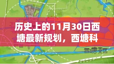 歷史上的11月30日西塘最新規(guī)劃揭秘，科技重塑西塘未來之路