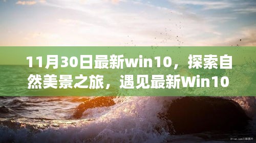 最新Win10探索之旅，自然美景的魔力與寧靜