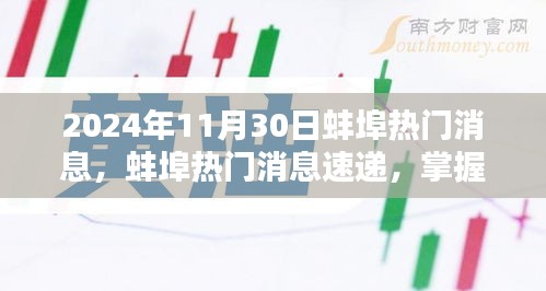 2024年蚌埠最新消息速遞，任務(wù)應(yīng)對與技能學(xué)習(xí)指南