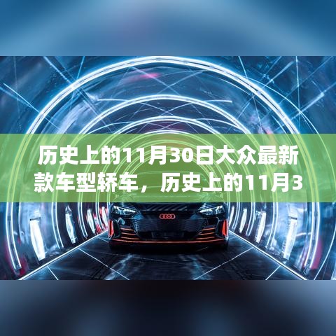 歷史上的11月30日，大眾最新款車(chē)型轎車(chē)革新里程碑事件回顧