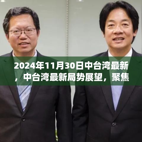 2024年11月30日中臺灣最新，中臺灣最新局勢展望，聚焦2024年11月30日的觀察與思考