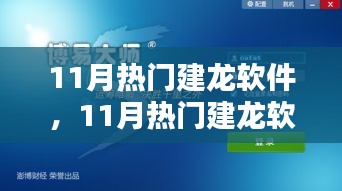 11月熱門建龍軟件，引領(lǐng)技術(shù)革新，潮流行業(yè)先鋒