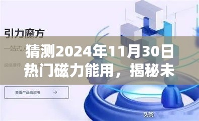 揭秘未來，預(yù)測熱門磁力應(yīng)用將在2024年11月30日大放異彩的光芒時刻！