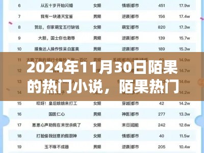 陌果熱門小說系列，探尋文學(xué)新星，聚焦2024年11月30日陌果小說熱潮