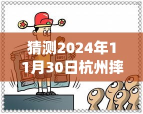 獨(dú)家解析，杭州未來之謎——深度解讀2024年11月30日摔人事件最新進(jìn)展