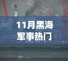 黑海軍事熱點聚焦，11月黑海軍事消息解析與行動指南