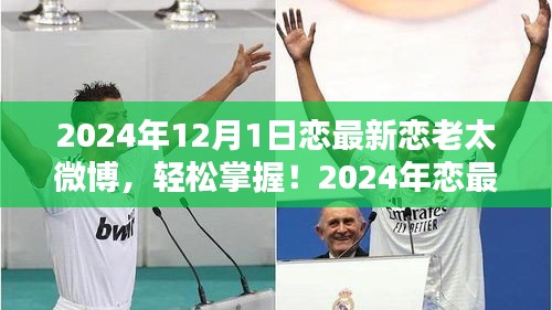 2024年戀最新戀老太微博攻略，從初學(xué)者到進(jìn)階用戶的發(fā)布指南