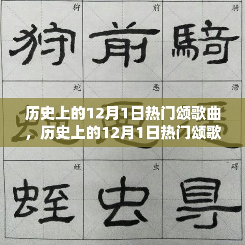 歷史上的12月1日熱門頌歌曲，創(chuàng)作指南與精選回顧