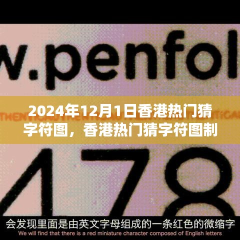 香港猜字符圖熱潮，制作指南與初學者進階攻略（以2024年香港猜字符圖為例）