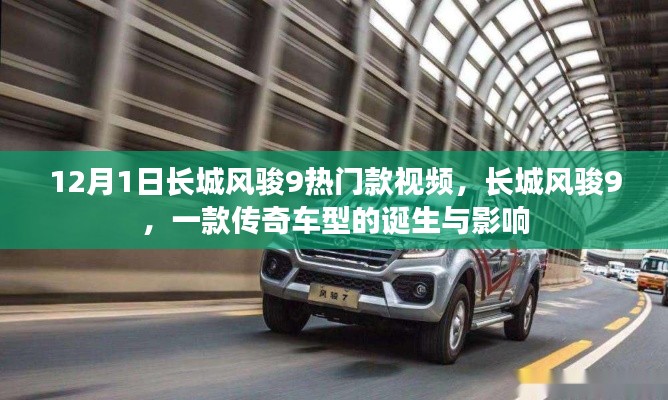 長城風(fēng)駿9傳奇車型，誕生與影響回顧視頻