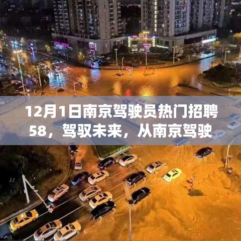 南京駕駛員招聘啟航，駕馭未來，自信成就夢想之旅