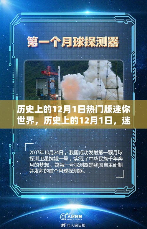 迷你世界歷史上的熱門(mén)時(shí)刻，紀(jì)念十二月一日的輝煌瞬間