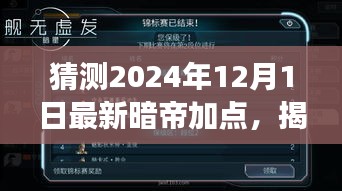 揭秘未來(lái)，解析暗帝加點(diǎn)策略，預(yù)測(cè)2024年12月最新暗帝加點(diǎn)趨勢(shì)展望