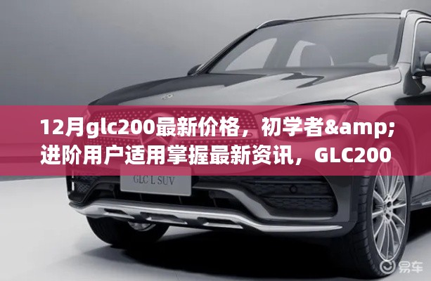 GLC200 12月最新價格指南，初學者與進階用戶必備資訊