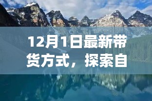 今日啟程，最新帶貨方式帶你開啟自然美景的心靈之旅