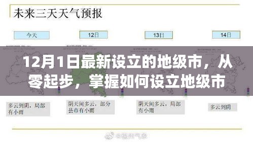 如何從零起步設(shè)立地級市，以最新設(shè)立的地級市為例（詳細(xì)解析）