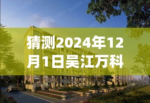 深度解析，吳江萬科公園里未來熱門動(dòng)態(tài)展望（2024年視角）