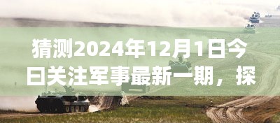 探秘軍事風(fēng)情小店，獨(dú)家預(yù)覽2024年軍事資訊今日關(guān)注軍事最新一期資訊快報(bào)