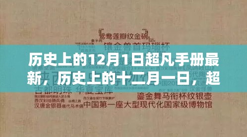 歷史上的十二月一日，超凡手冊(cè)最新篇章揭秘