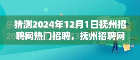 撫州招聘網(wǎng)熱門職位預(yù)測指南，初學(xué)者與進(jìn)階用戶皆宜，預(yù)測2024年熱門招聘動(dòng)態(tài)分析