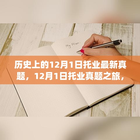 探尋托業(yè)真題之旅，自然美景中的心靈寧靜之旅（附最新真題）