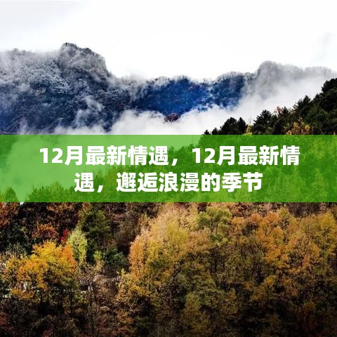 邂逅浪漫的季節(jié)，12月最新情遇