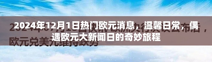 偶遇大新聞日，2024年歐元消息與溫馨日常的奇妙旅程