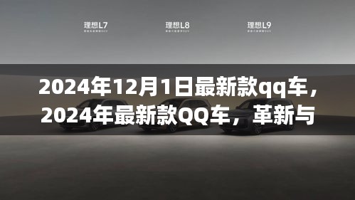 革新與爭議并存，最新款QQ車發(fā)布于2024年12月1日