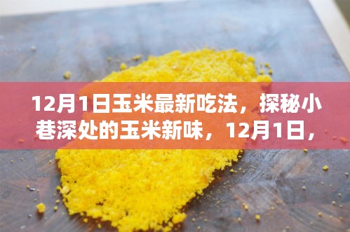 探秘小巷深處的玉米新味，解鎖最新玉米吃法，引領(lǐng)美食潮流！