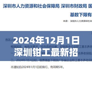 深圳鉗工最新招聘指南，入門、準備與應聘攻略（2024年12月版）