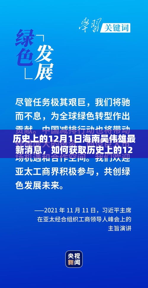 歷史上的12月1日海南吳偉雄最新消息全解析，獲取途徑與詳細(xì)步驟指南