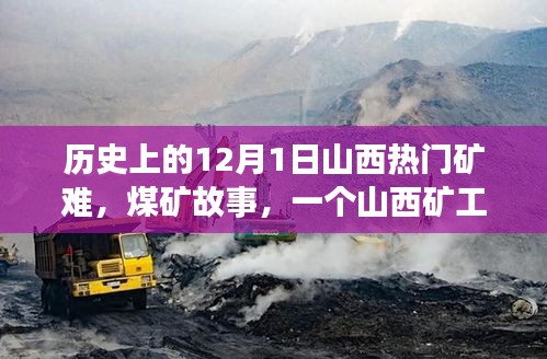 山西煤礦礦難，生死之交與礦工溫馨日常的交織記憶