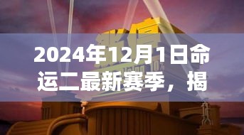 命運(yùn)二新篇章揭秘，2024年賽季全新開啟，小巷深處的隱藏寶藏大揭秘