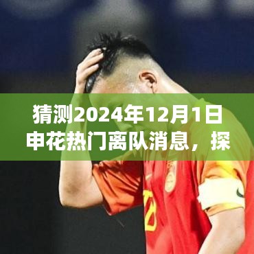 2024年申花巨星離隊(duì)啟程，探尋自然秘境，熱門離隊(duì)消息大猜測