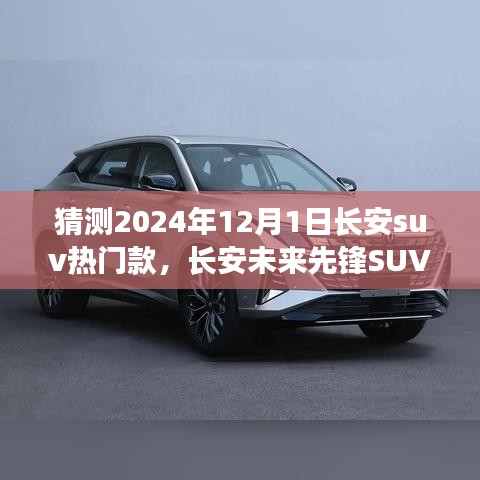 長安未來先鋒SUV，智能科技駕馭，預見未來出行新紀元——2024年熱門預測