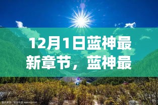 藍神最新章節(jié)，尋找內(nèi)心平靜的與自然美景的邂逅之旅