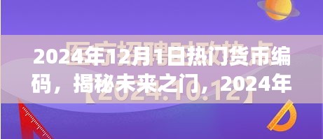 揭秘未來貨幣編碼趨勢，小紅書經(jīng)濟時代的新機遇與熱門貨幣編碼展望（2024年）