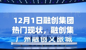 融創(chuàng)集團，12月1日的溫馨日常與歡樂時光