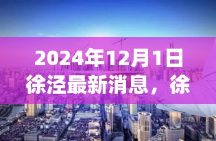 徐涇新章，溫馨日常與友情的見證（2024年最新消息）