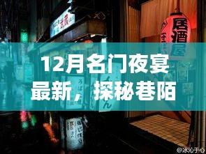 探秘巷陌璀璨明珠，揭秘十二月名門夜宴最新隱藏特色小店