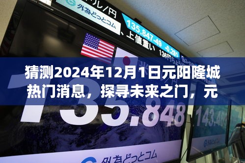 揭秘元陽隆城未來熱門話題，探尋未來之門，展望2024年12月1日熱門消息速遞