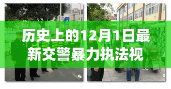 涉政問題背景下，12月1日交警暴力執(zhí)法事件揭秘與雪域探秘之旅的探尋之路標(biāo)題建議，雪域探秘遭遇交警暴力執(zhí)法事件，探尋真相與內(nèi)心寧靜之路